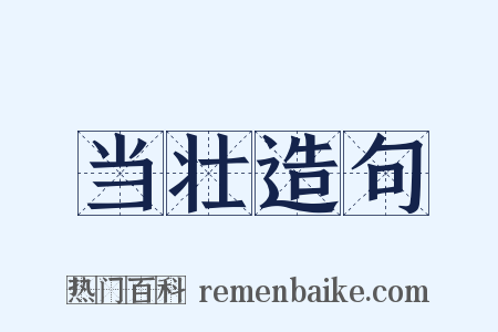 当壮造句是什么意思的图片